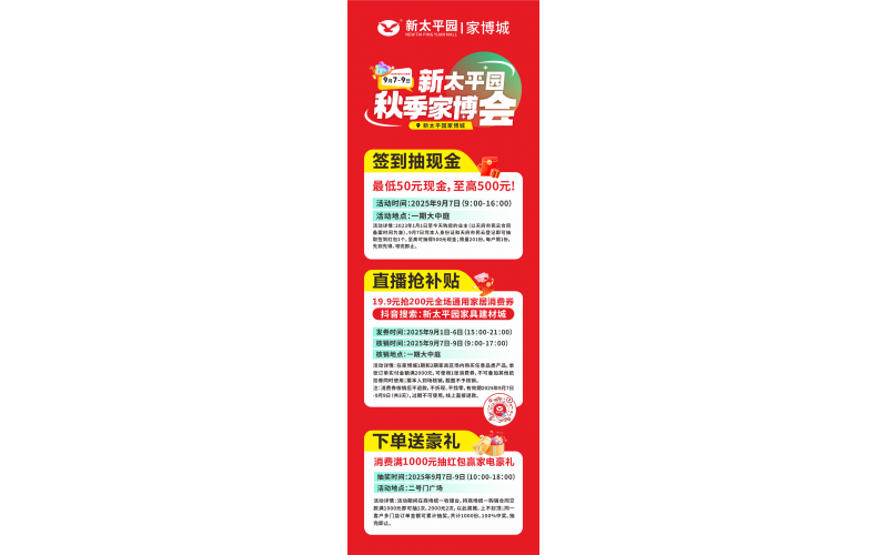 【9月7日~9日】新太平园家博城&middot;秋季家博会！现场签到抽红包，最低50元，至高500元现金。还有抢补贴，赢电视豪礼等等福利...
