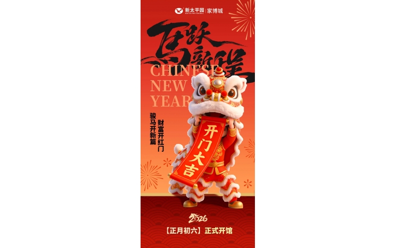 今日开馆，马年大吉！