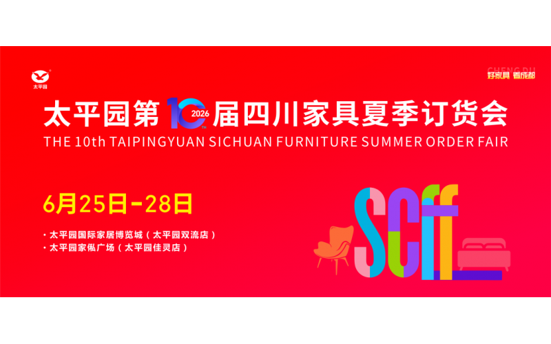 2026太平园第十届四川家具夏季订货会圆满收官，2027春展见~