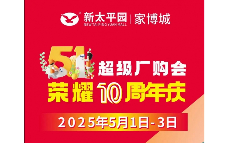 太平园家俬广场51活动来啦！