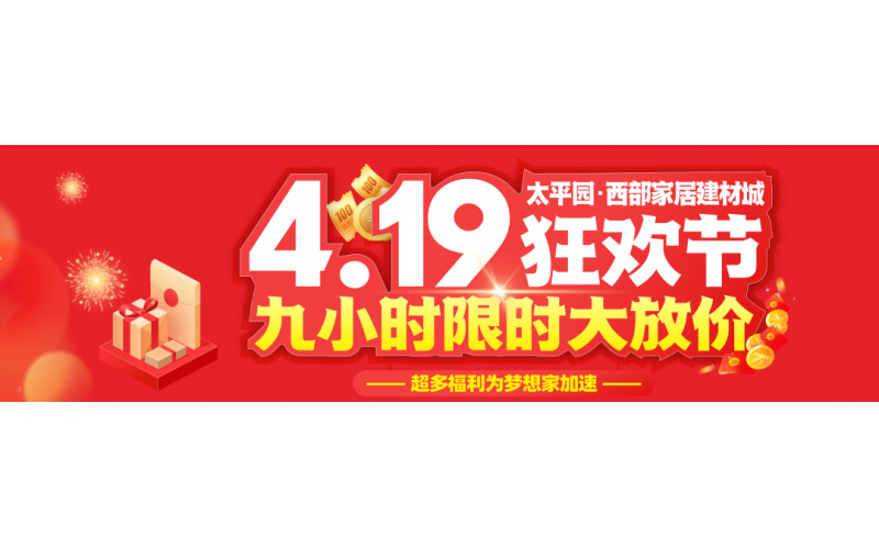 西部4.19狂欢节，九小时限时大放价16888现金大奖等数千份礼品全城狂送！