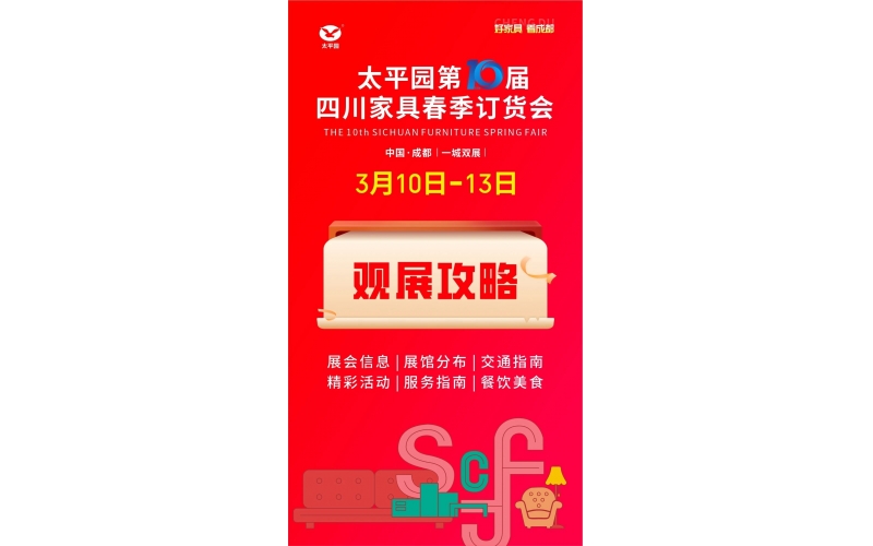 必看攻略｜2026 太平园第十届四川家具春季订货会，一站式全指南!